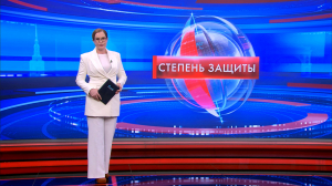 Степень защиты 5 февраля