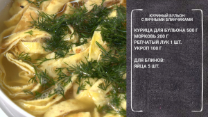 Полезный завтрак. Куриный бульон с яичными блинчиками