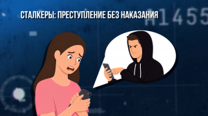 Зона особого внимания. Сталкинг. Преступление БЕЗ наказания