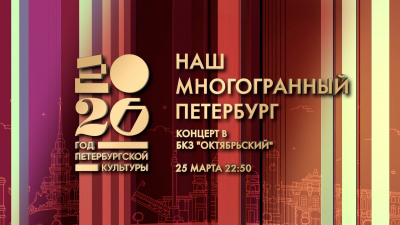 Концерт «Наш многогранный Петербург» в БКЗ «Октябрьский»