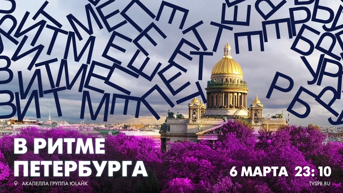 Смотрите сегодня в 23:10 новый выпуск программы «В ритме Петербурга» - tvspb.ru