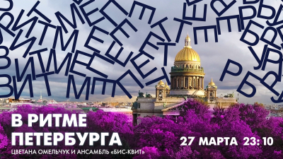 Цветана Омельчук и ансамбль «Бис-Квит»: оперные звёзды в эфире «В ритме Петербурга»