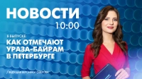 Новости Петербурга к 10:00