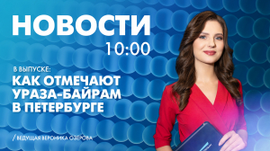 Новости Петербурга к 10:00