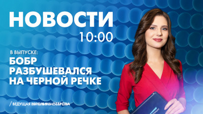 Новости Петербурга к 10:00