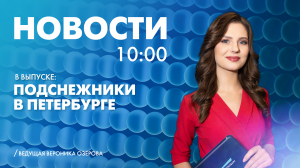 Новости Петербурга к 10:00