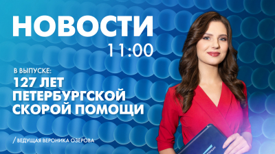 Новости Петербурга к 11:00