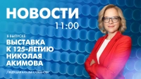 Новости Петербурга к 11:00