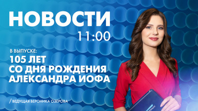 Новости Петербурга к 11:00