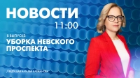 Новости Петербурга к 11:00