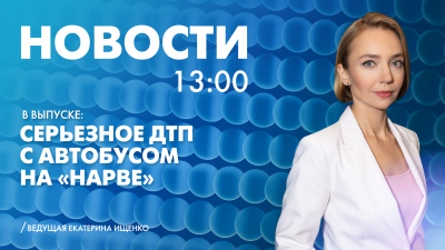 Новости Петербурга к 13:00