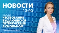 Новости Петербурга к 13:00