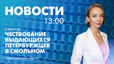 Новости Петербурга к 13:00