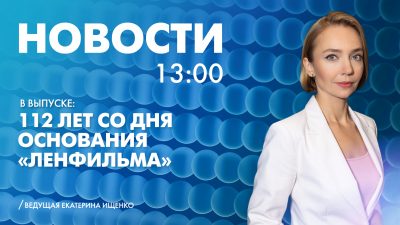 Новости Петербурга к 13:00