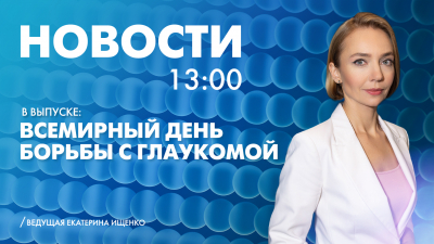 Новости Петербурга к 13:00
