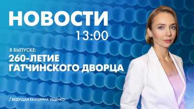 Новости Петербурга к 13:00