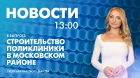 Новости Петербурга к 13:00
