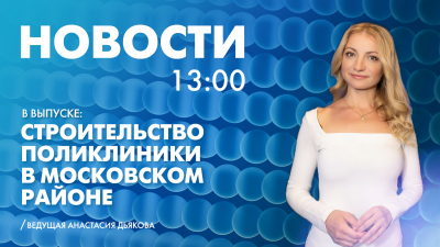Новости Петербурга к 13:00