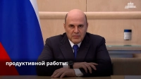 «Нужны слаженные действия всего соцблока»: Михаил Мишустин обратился к коллегии Минтруда и соцзащиты