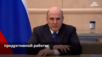 «Нужны слаженные действия всего соцблока»: Михаил Мишустин обратился к коллегии Минтруда и соцзащиты