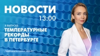 Новости Петербурга к 13:00