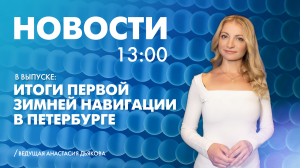 Новости Петербурга к 13:00