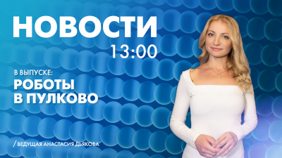 Новости Петербурга к 13:00