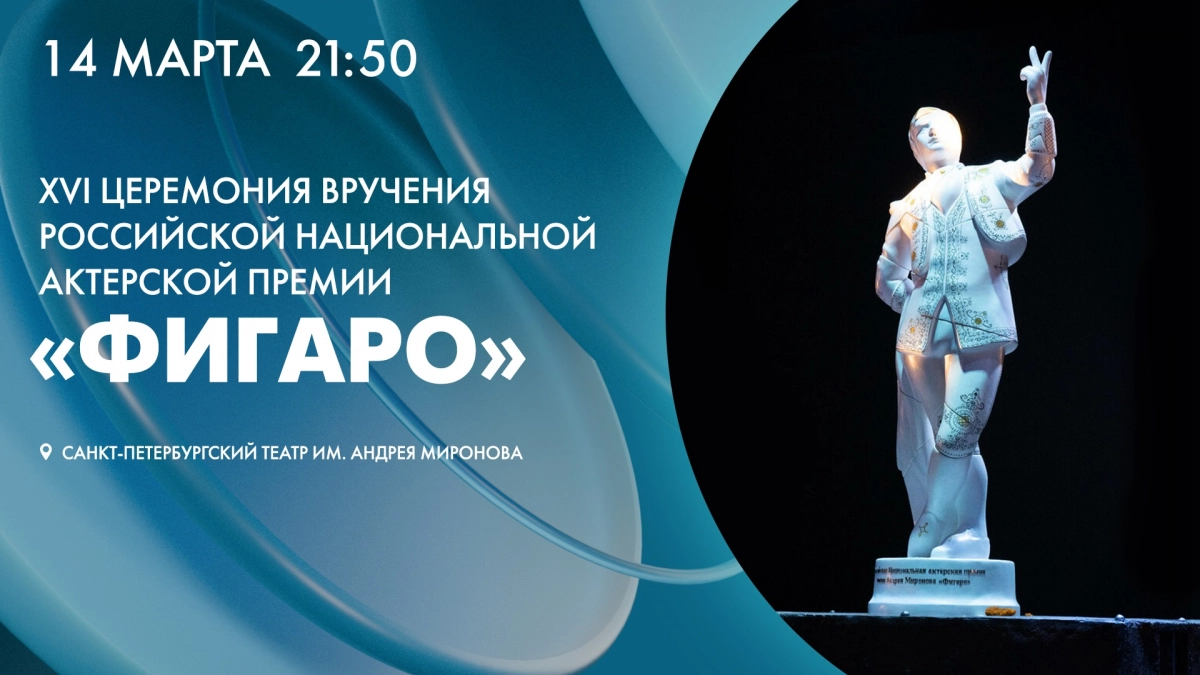 Смотрите сегодня в 21:50 XVI церемонию вручения Российской национальной актерской премии «Фигаро» - tvspb.ru