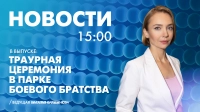 Новости Петербурга к 15:00