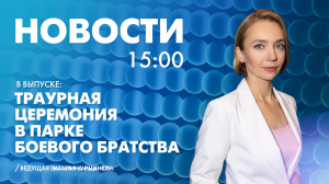 Новости Петербурга к 15:00