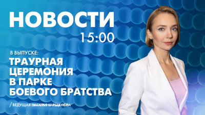 Новости Петербурга к 15:00