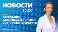 Новости Петербурга к 15:00