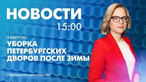 Новости Петербурга к 15:00