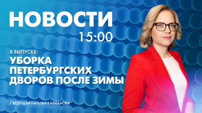 Новости Петербурга к 15:00