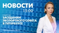Новости Петербурга к 15:00