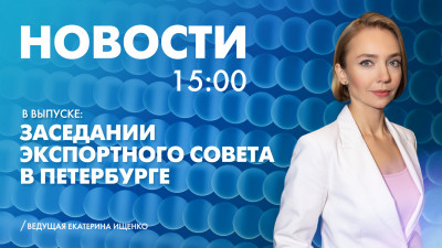Новости Петербурга к 15:00