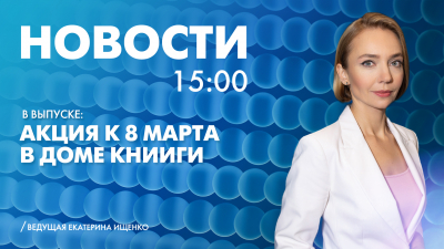 Новости Петербурга к 15:00