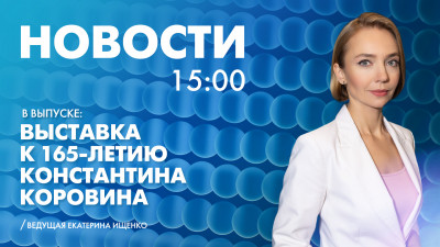 Новости Петербурга к 15:00