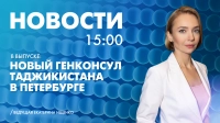 Новости Петербурга к 15:00