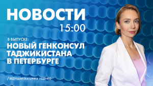 Новости Петербурга к 15:00