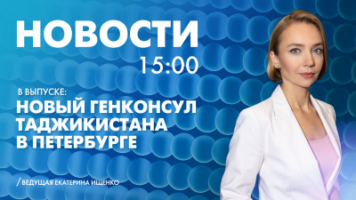 Новости Петербурга к 15:00