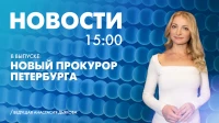 Новости Петербурга к 15:00