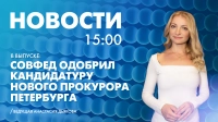 Новости Петербурга к 15:00