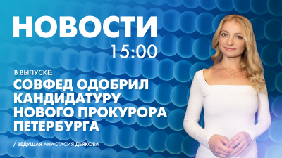 Новости Петербурга к 15:00