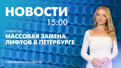 Новости Петербурга к 15:00
