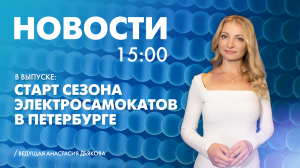 Новости Петербурга к 15:00