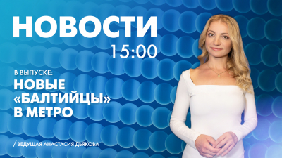 Новости Петербурга к 15:00