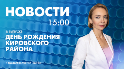 Новости Петербурга к 15:00