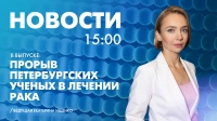 Новости Петербурга к 15:00