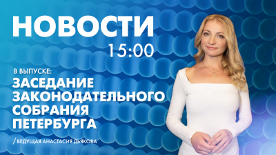Новости Петербурга к 15:00